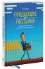Книга Продающие рассылки. Повышаем продажи, используя email-маркетинг