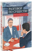 Книга Разговор по существу. Искусство общения для тех, кто хочет добиваться своего