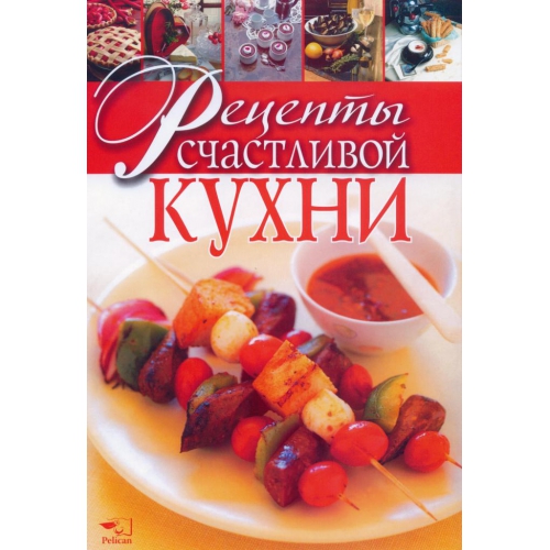 

Рецепты счастливой кухни