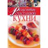 Книга Рецепты счастливой кухни