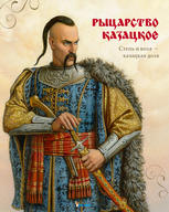 Книга Рыцарство казацкое