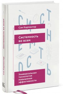 Книга Системность во всем. Универсальная технология повышения эффективности