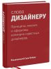 Книга Слово дизайнеру