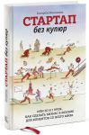 Книга Стартап без купюр, или 50 и 1 урок, как сделать бизнес в Москве для клиентов со всего мира