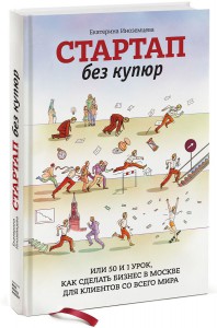 Книга Стартап без купюр, или 50 и 1 урок, как сделать бизнес в Москве для клиентов со всего мира