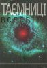 Книга Таємницi Всесвiту