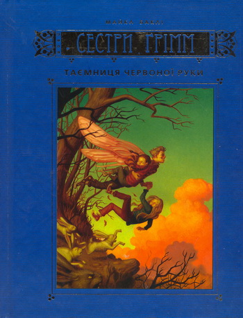 

Таємниця Червоної Руки. Книга 2