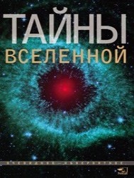 Книга Тайны Вселенной