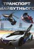 Книга Транспорт майбутнього