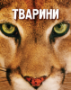Книга Тварини