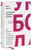 Книга Укрощение больших данных. Как извлекать знания из массивов информации с помощью глубокой аналитики