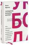 Книга Укрощение больших данных. Как извлекать знания из массивов информации с помощью глубокой аналитики