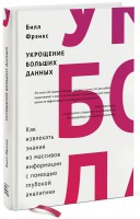 Книга Укрощение больших данных. Как извлекать знания из массивов информации с помощью глубокой аналитики