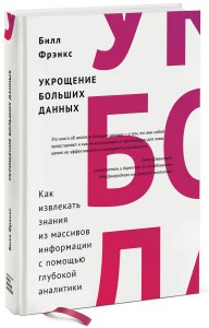 Книга Укрощение больших данных. Как извлекать знания из массивов информации с помощью глубокой аналитики