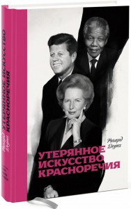 Книга Утерянное искусство красноречия