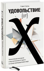 фото страниц Удовольствие от x. Увлекательная экскурсия в мир математики от одного из лучших преподавателей в мире #2
