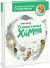 Книга Увлекательная химия. Энциклопедии с Чевостиком