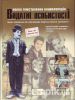 Книга Видатні особистості. Повна ілюстрована енциклопедія