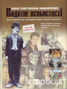 Книга Видатні особистості. Повна ілюстрована енциклопедія