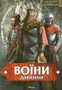 Книга Воїни давнини. Ілюстрований атлас