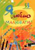 Книга Я люблю малювати