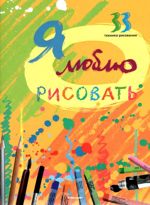 

Я люблю рисовать