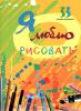 Книга Я люблю рисовать