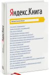 Книга Яндекс. Книга