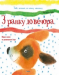 Книга З ранку до вечора