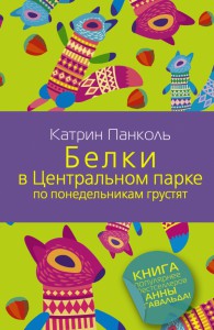 Книга Белки в Центральном парке по понедельникам грустят