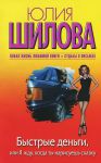 Книга Быстрые деньги, или Я жду, когда ты нарисуешь сказку