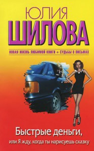 Книга Быстрые деньги, или Я жду, когда ты нарисуешь сказку