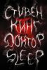 Книга Доктор Sleep