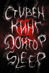Книга Доктор Sleep