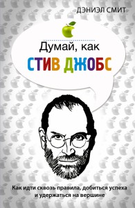 Книга Думай, как Стив Джобс