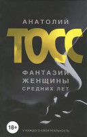 Книга Фантазии женщины средних лет