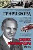 Книга Кодекс миллиардера. Сегодня и завтра