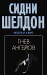 Книга Гнев ангелов
