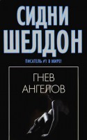 Книга Гнев ангелов
