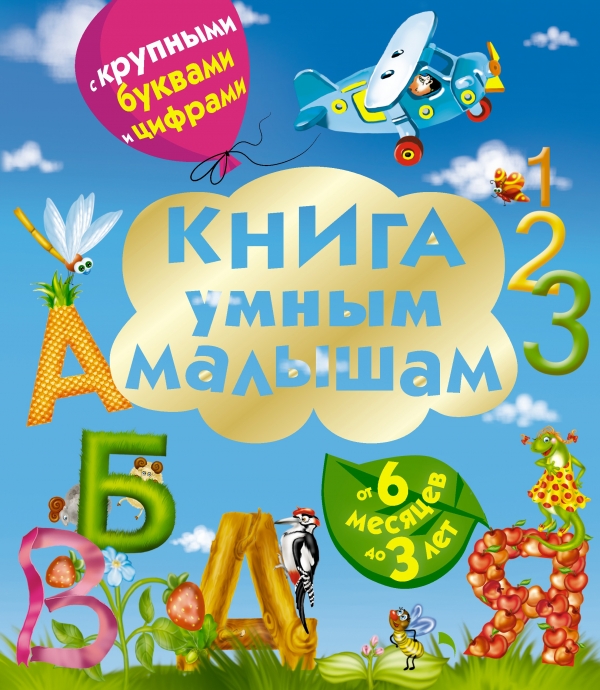 

Книга умным малышам. С крупными буквами и цифрами