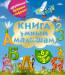 Книга Книга умным малышам. С крупными буквами и цифрами