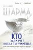 Книга Кто заплачет, когда ты умрешь? Уроки жизни от монаха, который продал свой Феррари