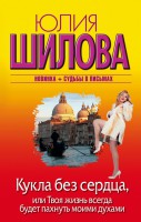 Книга Кукла без сердца, или твоя жизнь всегда будет пахнуть моими духами