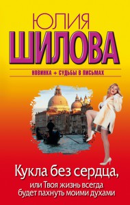 Книга Кукла без сердца, или твоя жизнь всегда будет пахнуть моими духами