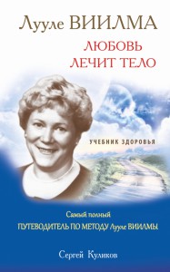 Книга Лууле Виилма. Любовь лечит тело. Самый полный путеводитель по методу Лууле Виилма. Учебник здоровья
