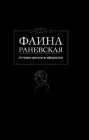 Книга Лучшие цитаты и афоризмы