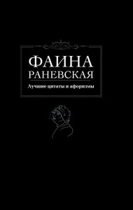Книга Лучшие цитаты и афоризмы
