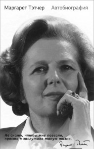 Книга Маргарет Тэтчер