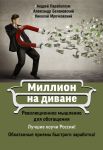 Книга Миллион на диване