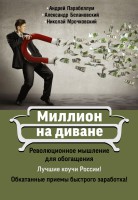 Книга Миллион на диване